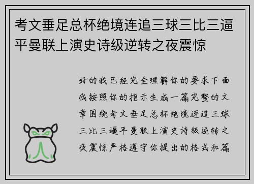 考文垂足总杯绝境连追三球三比三逼平曼联上演史诗级逆转之夜震惊
