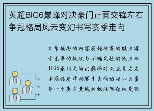 英超BIG6巅峰对决豪门正面交锋左右争冠格局风云变幻书写赛季走向