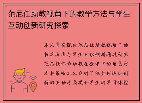 范尼任助教视角下的教学方法与学生互动创新研究探索