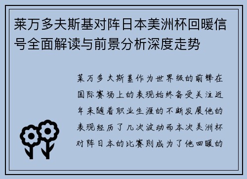 莱万多夫斯基对阵日本美洲杯回暖信号全面解读与前景分析深度走势