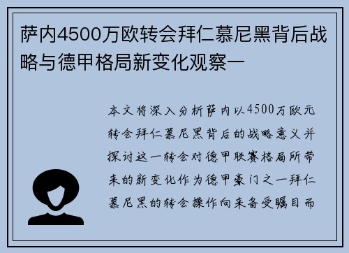 萨内4500万欧转会拜仁慕尼黑背后战略与德甲格局新变化观察一