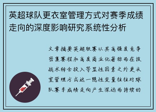 英超球队更衣室管理方式对赛季成绩走向的深度影响研究系统性分析
