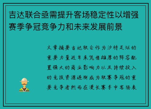 吉达联合亟需提升客场稳定性以增强赛季争冠竞争力和未来发展前景