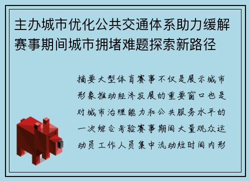 主办城市优化公共交通体系助力缓解赛事期间城市拥堵难题探索新路径